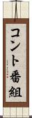 コント番組 Scroll