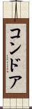 コンドア Scroll