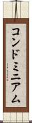 コンドミニアム Scroll