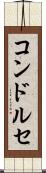 コンドルセ Scroll
