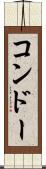 コンドー Scroll