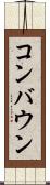 コンバウン Scroll