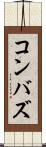 コンバズ Scroll