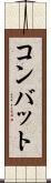 コンバット Scroll