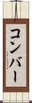 コンバー Scroll