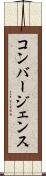 コンバージェンス Scroll