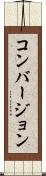コンバージョン Scroll