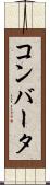 コンバータ Scroll