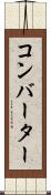コンバーター Scroll
