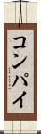 コンパイ Scroll