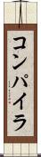 コンパイラ Scroll