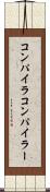 コンパイラ Scroll