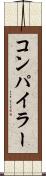 コンパイラー Scroll