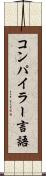 コンパイラー言語 Scroll