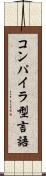 コンパイラ型言語 Scroll
