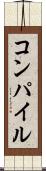 コンパイル Scroll