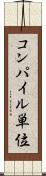 コンパイル単位 Scroll