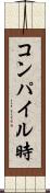 コンパイル時 Scroll