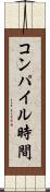コンパイル時間 Scroll