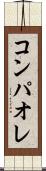 コンパオレ Scroll