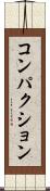 コンパクション Scroll
