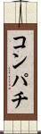 コンパチ Scroll