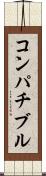 コンパチブル Scroll