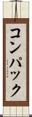 コンパック Scroll
