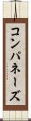 コンパネーズ Scroll