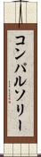 コンパルソリー Scroll