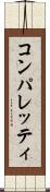 コンパレッティ Scroll