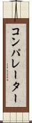 コンパレーター Scroll