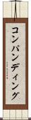 コンパンディング Scroll