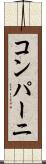 コンパーニ Scroll