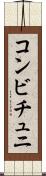 コンビチュニ Scroll