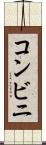 コンビニ Scroll