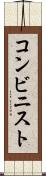コンビニスト Scroll