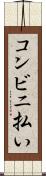 コンビニ払い Scroll