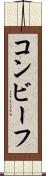 コンビーフ Scroll