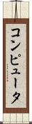 コンピュータ Scroll