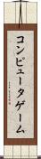 コンピュータゲーム Scroll
