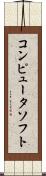 コンピュータ・ソフト Scroll