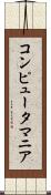 コンピュータ・マニア Scroll