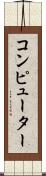コンピューター Scroll