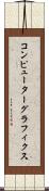 コンピューター・グラフィクス Scroll