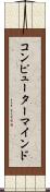 コンピューター・マインド Scroll
