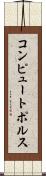 コンピュートポルス Scroll