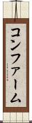 コンファーム Scroll