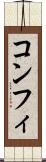 コンフィ Scroll