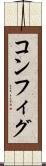 コンフィグ Scroll